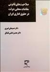 صلاحیت‌های قانونی مقامات محلی دولت در حقوق اداری ایران