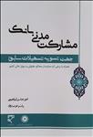 مشارکت مدنی بانک جهت تسویه تسهیلات سابق