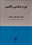جرم شناسی بالینی 