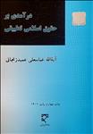 درآمدی بر حقوق اسلامی تطبیقی 