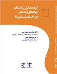 ايران در نگرش نخبگان؛ نهادهاي اجتماعي و سياسي آمريكا