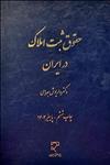 حقوق ثبت املاک در ایران