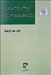 جرم‌شناسی فرهنگی سبز و پیشگیری از جرایم زیست محیطی