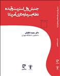 جنبش وال استریت و آینده نظام سرمایه داری آمریکا