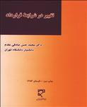 تغییر در شرایط قرارداد