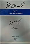 فرهنگ جامع حقوقی (سه سویه)