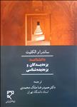 دانشنامه بزه‌دیدگان و بزه‌دیده‌شناسی