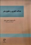 عدالت کیفری و حقوق بشر