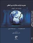 مدیریت فرایند مذاکرات بین‌المللی