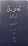 قانون مدنی در نظم حقوقی کنونی