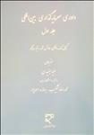 داوری سرمایه‌گذاری بین‌المللی (جلد اول)