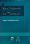 سیاست جنایی شفاهی ایران (۲) ، جرم و جرم انگاری