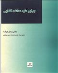 جرایم علیه عدالت قضایی