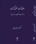 جهانی شدن حقوق کیفری (در قلمرو حمایت از کودکان در برابر بزه‌دیدگی)