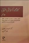 کارگاه آموزش حقوق (جلد نهم)