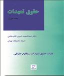 حقوق تعهدات2: اعمال حقوقی-تشکیل عقد