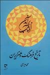 برآمدن آفتاب تاریخ فرهنگ و هنر ایران