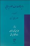 دایرةالمعارف علوم جنایی (کتاب چهارم) علوم جنایی تجربی