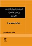 تدبّرات در شروط و التزامات بر اساس فقه امامیّه (کتاب سوم)، شرایط صحّت شرط