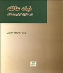 نهاد عاقله در حقوق کیفری اسلام