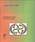 تحدید رفتار دولت در فرهنگ سیاسی اسلام