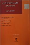 قانون مجازات اسلامی در نظم حقوقی کنونی (جلد اول)، حقوق جزای عمومی