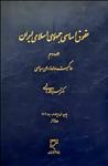 حقوق اساسی جمهوری اسلامی ایران (2)