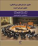 حقوق سازمان های بین المللی: حقوق شورای امنیت