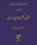 فرهنگ حقوق مالکیت ادبی و هنری