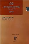 حقوق تعهدات، قواعد عمومی مسئولیت مدنی با مطالعه تطبیقی درحقوق فرانسه (1) 