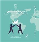 دانش‌نامه عدالت ترمیمی: مجموعه مقاله‌های همایش بین‌المللی عدالت ترمیمی و پیشگیری از جرم 