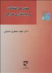 حقوق حل اختلافات سرمایه‌گذاری خارجی