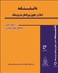 دانشنامه اسلام و حقوق بین‌الملل بشردوستانه