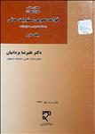 حقوق تعهدات، قواعد عمومی مسئولیت مدنی با مطالعه تطبیقی درحقوق فرانسه (2)