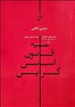 علیه قانون اساسی‌گرایی