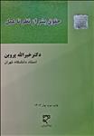 حقوق بشر از نظر تا عمل