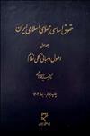 حقوق اساسی جمهوری اسلامی ایران (1)