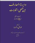 دایره المعارف بین المللی انتخابات