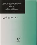 مکتب های تفسیری در حقوق بر بنیاد هرمنوتیک حقوقی