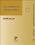 سیاست جنایی قضایی ایران در قبال جرم تحصیل مال از طریق نامشروع