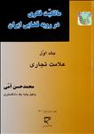 مالکیت فکری در رویه قضایی ایران (جلد اول، علامت تجاری)