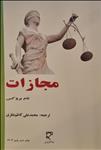 مجازات