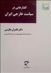 گفتارهایی در سیاست خارجی ایران