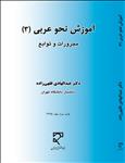 آموزش نحو عربی (3) مجرورات و توابع