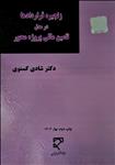 زنجیره قراردادها در مدل تأمین مالی پروژه محور