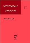 از جنین‌آزاری تا کودک‌آزاری: ایران، ایالات متحده آمریکا و انگلستان