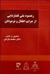 رهنمود ملی قضازدایی از جرایم اطفال و نوجوانان