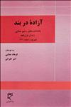 آزاده در بند (یادداشت‌های رحیم عطایی)