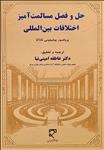 حل و فصل مسالمت‌آمیز اختلافات بین‌المللی