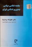 جامعه‌شناسی سیاسی جمهوری اسلامی ایران